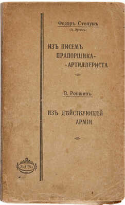 Степун Ф.А. Из писем прапорщика-артиллериста. Из действующей армии (лето 1917 г.) М.: Б. и., 1918. 